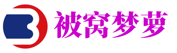 被窝梦箩